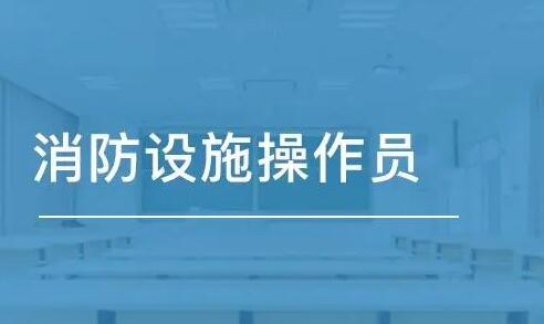 黑龙江消防设施操作员培训