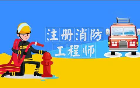 黑龙江消防工程师培训班