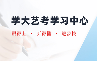 西安学大教育艺考文化课封闭集训班